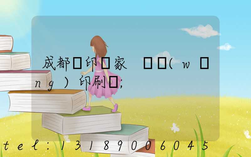 成都絲印廠家 絲網(wǎng)印刷廠